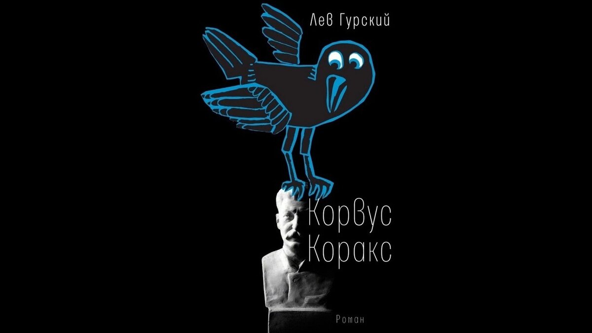 Лев Гурский. Корвус Коракс. - М.: Время, 2019.