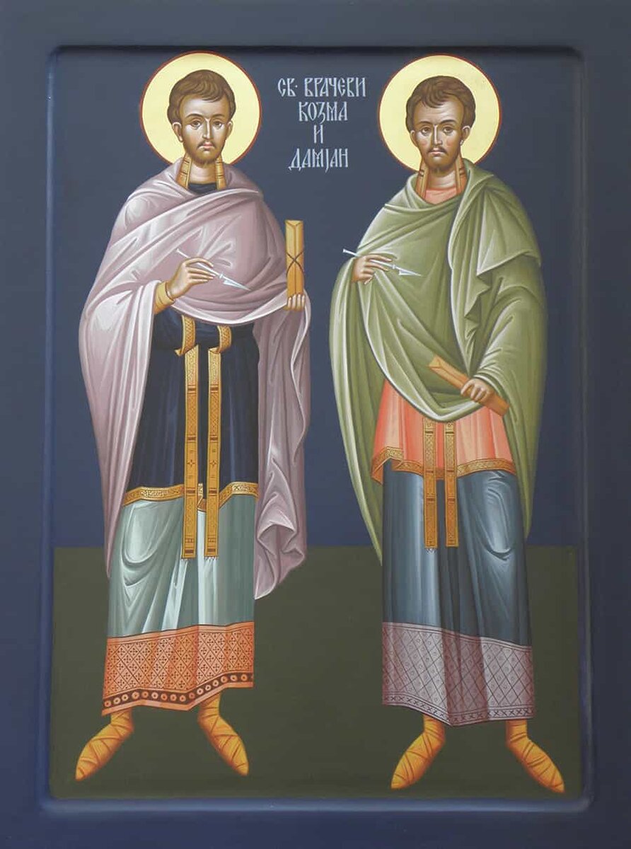 Косьма и Домиан