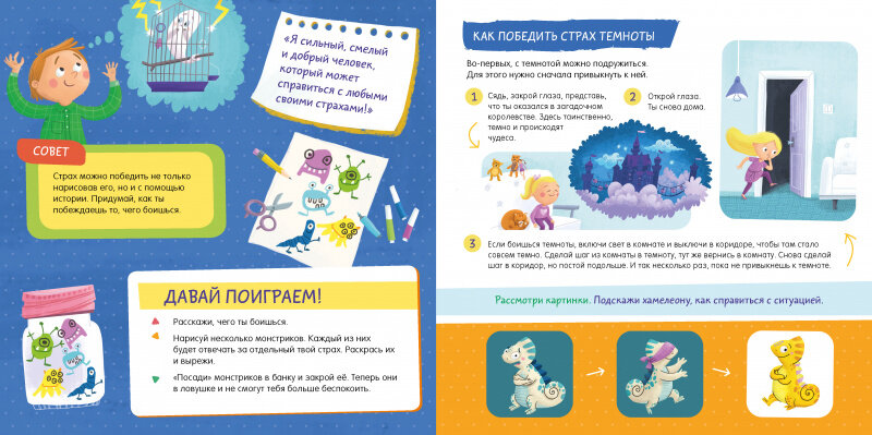 Примеры из детской книги "Как победить страхи?". Развиваем эмоциональный интеллект