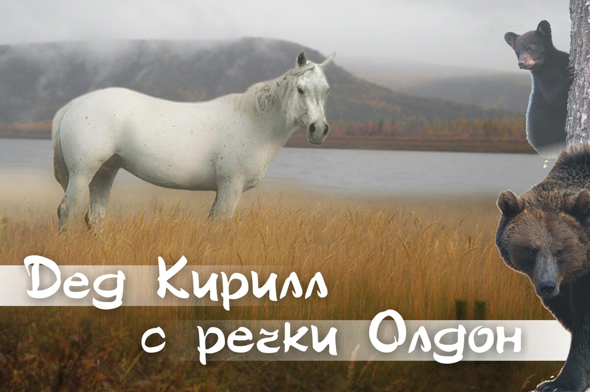 Дед Кирилл с речки Олдон | HunterBult | Дзен