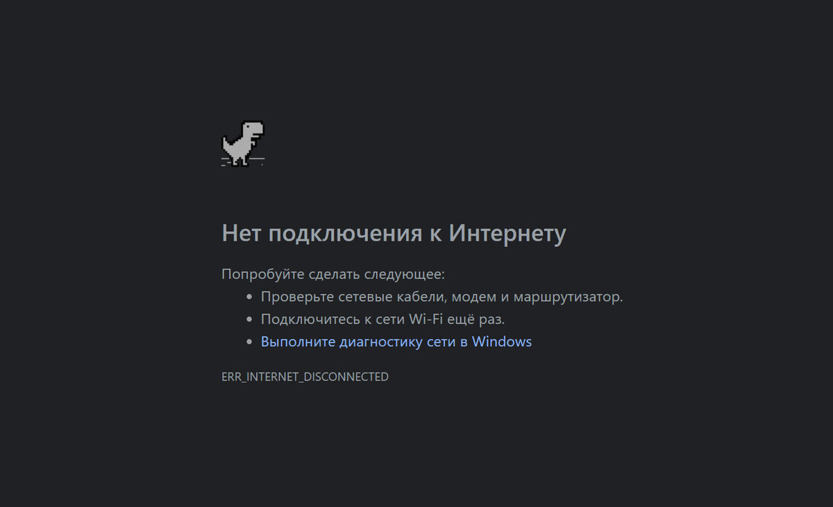Если нажать на пробел, то динозаврик оживёт, и ваша задача — управлять им с помощью пробела (прыжок) и стрелочки вниз (присесть), чтобы не сталкиваться с препятствиями.