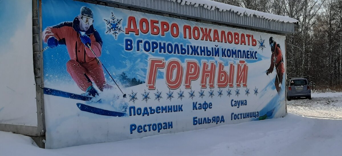 Горнолыжный комплекс "Горный" 
