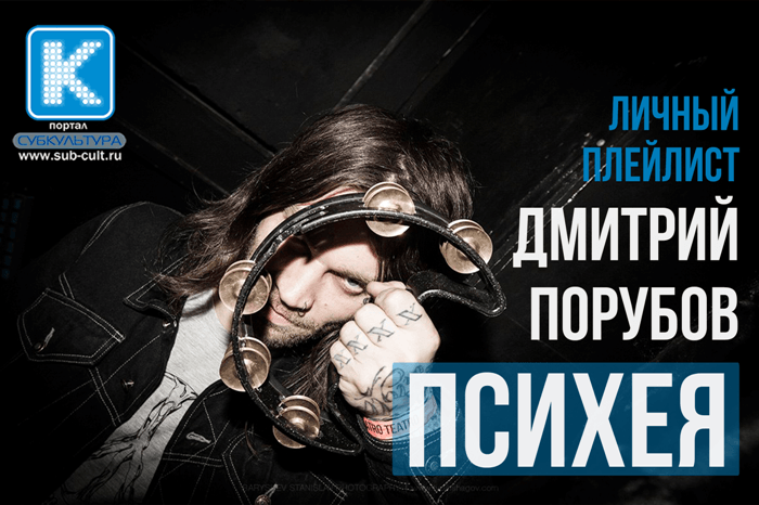 Дмитрий Порубов