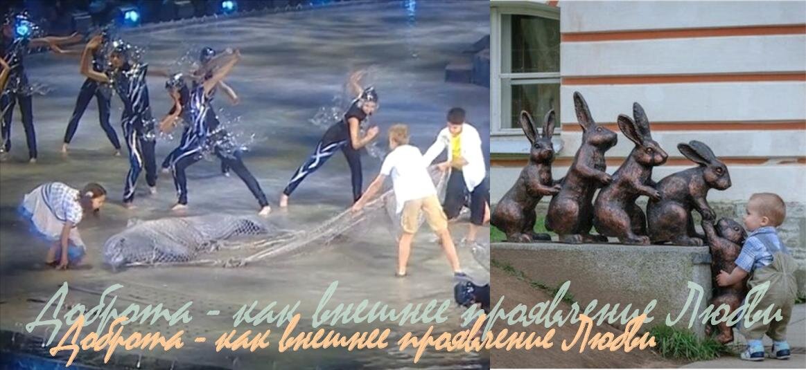 Доброта это внешнее проявление Любви