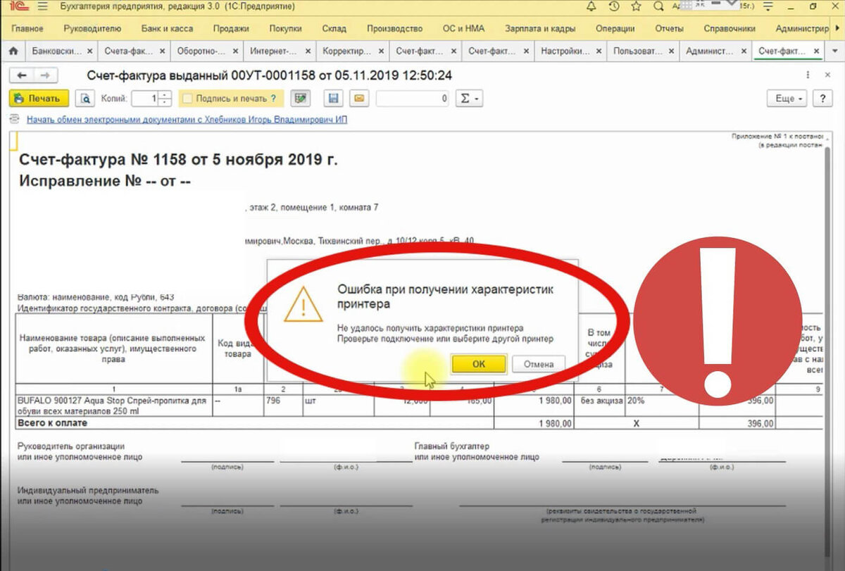 Ошибка принтера. Ошибка 1с. 1с ошибка печати. Ошибки при получении характеристик принтера. Ошибка печати ошибка при получении характеристик.