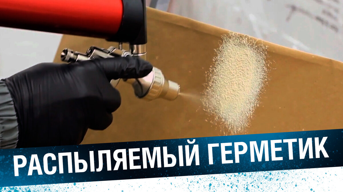Нанесение распыляемого герметика