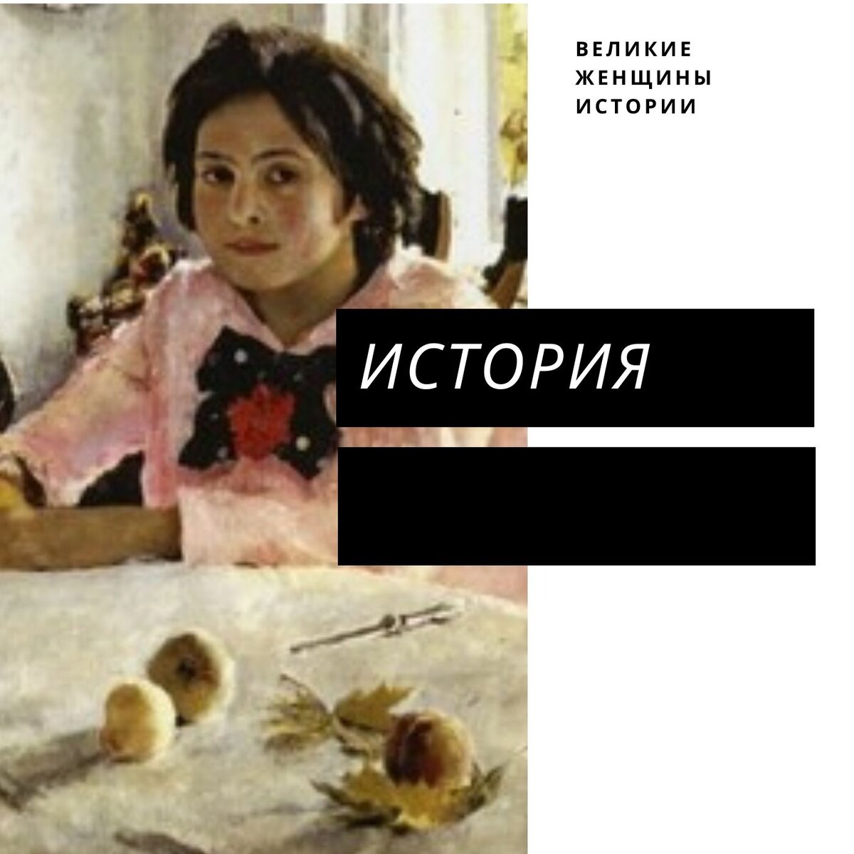 девочка с персиками стол