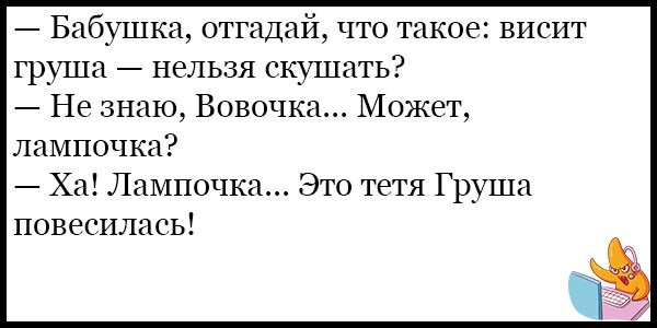 Висит груша нельзя. Анекдот про висит груша нельзя скушать. Висит груша нельзя скушать. Висит груша нельзя скушать тетя груша повесилась. Анекдоты про Вовочку повесился.