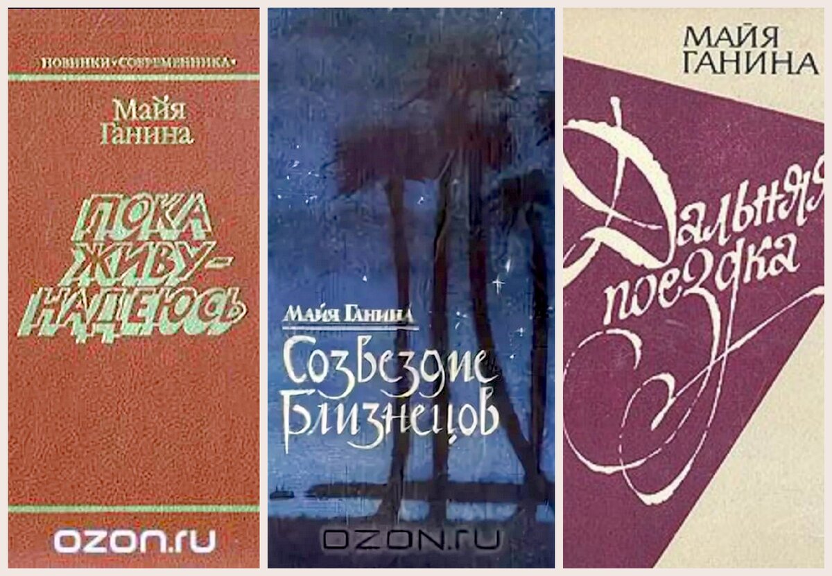Давно не переиздававшиеся книги Ганиной. 