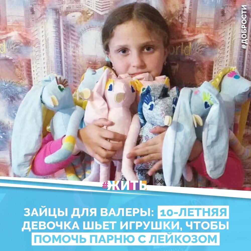 Рубрика "Добрости" ❤️😁

ЗАЙЦЫ ДЛЯ ВАЛЕРЫ: 10-ЛЕТНЯЯ ДЕВОЧКА ШЬЕТ ИГРУШКИ, ЧТОБЫ ПОМОЧЬ ПАРНЮ С ЛЕЙКОЗОМ

У 16-летнего Валеры Кузнецова – лимфома. В школе решили провести благотворительную ярмарку, чтобы собрать деньги на лечение. Четвероклассница Алиса Пономаренко тоже решила поучаствовать, но заработать много денег у девочки не получилось. И тогда у Алисы созрел план: попросить у родителей не телефон, который был нужен самой девочке, а швейную машинку.

И Алиса стала шить мягкие игрушки на продажу! Все деньги пошли на лечение Валеры, и его здоровье налаживается – после операции мальчик идёт на поправку. Но Алиса не хочет останавливаться, она продолжает шить игрушки, чтобы помочь другим детям.

Друзья, делитесь этой добростью у себя на странице☺️
 Пусть о хороших и добрых новостях узнает как можно больше людей 😁 😊

#жить #проектжить #добрости