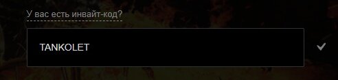 Только не забудьте при регистрации указать в графе «У вас есть инвайт-код?»