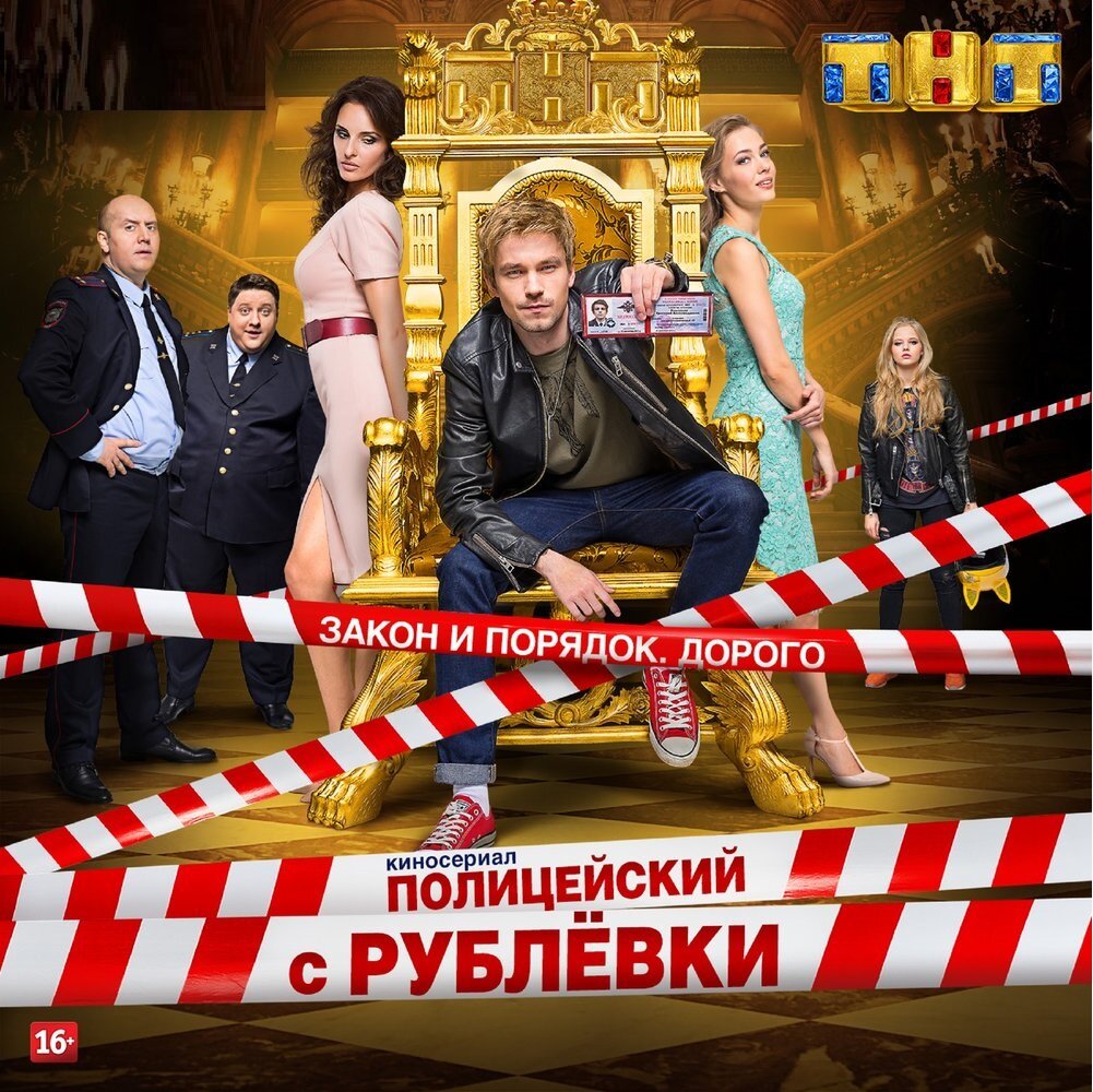 «Полицейский с Рублёвки»-это история о Грише Измайлове, полицейском, который призван охранять покой и порядок в самом элитном районе России, где живут невероятно богатые люди. Ему приходится расследовать дела, в которые впутываются жители Рублёвки, и делает он это нередко превышая свои полномочия.Он красив, одинок, богат, циничен, азартен и ко всему относится с изрядной долей черного юмора.Заботится о младшей сестре-хулиганке, которую вынужден постоянно вытаскивать из неприятностей.Гриша не прикладывая усилий  нравиться женщинам и регулярно подкалывает своего начальника Яковлева. На данный момент сериал состоит из пяти сезонов по восемь серий в каждом,длительность которых от 40 до 50 минут.