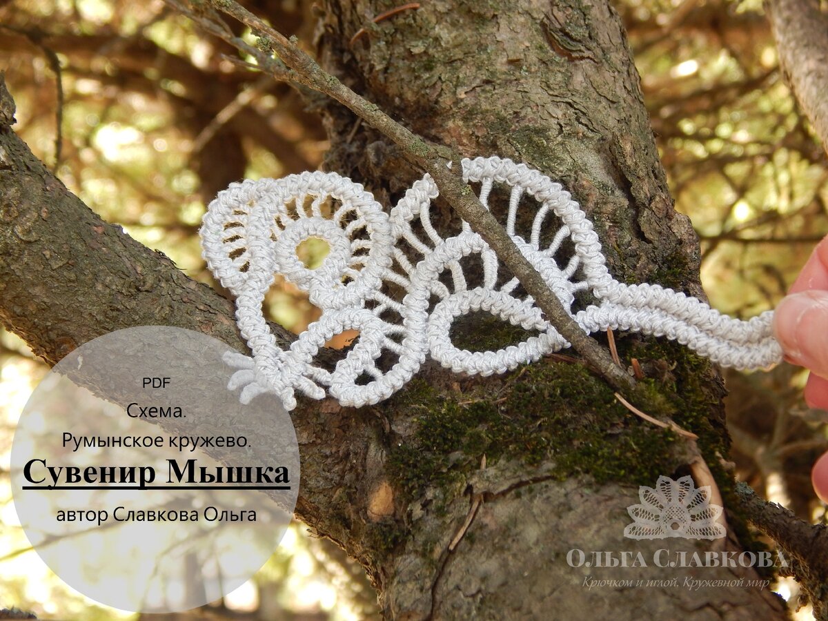 Уже есть серия мастер-классов по созданию этой Кружевной мышки. Схема доступна. 