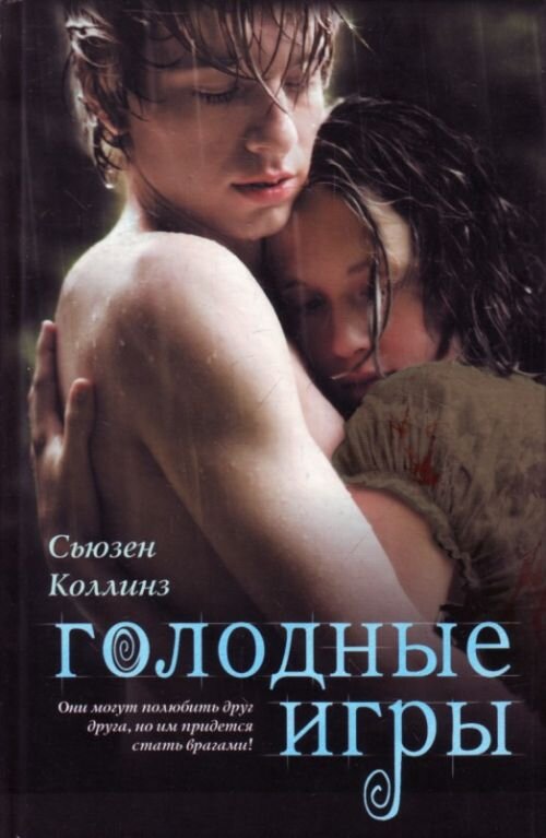 Голодные игры Книга, Сьюзен Коллинз (12+)