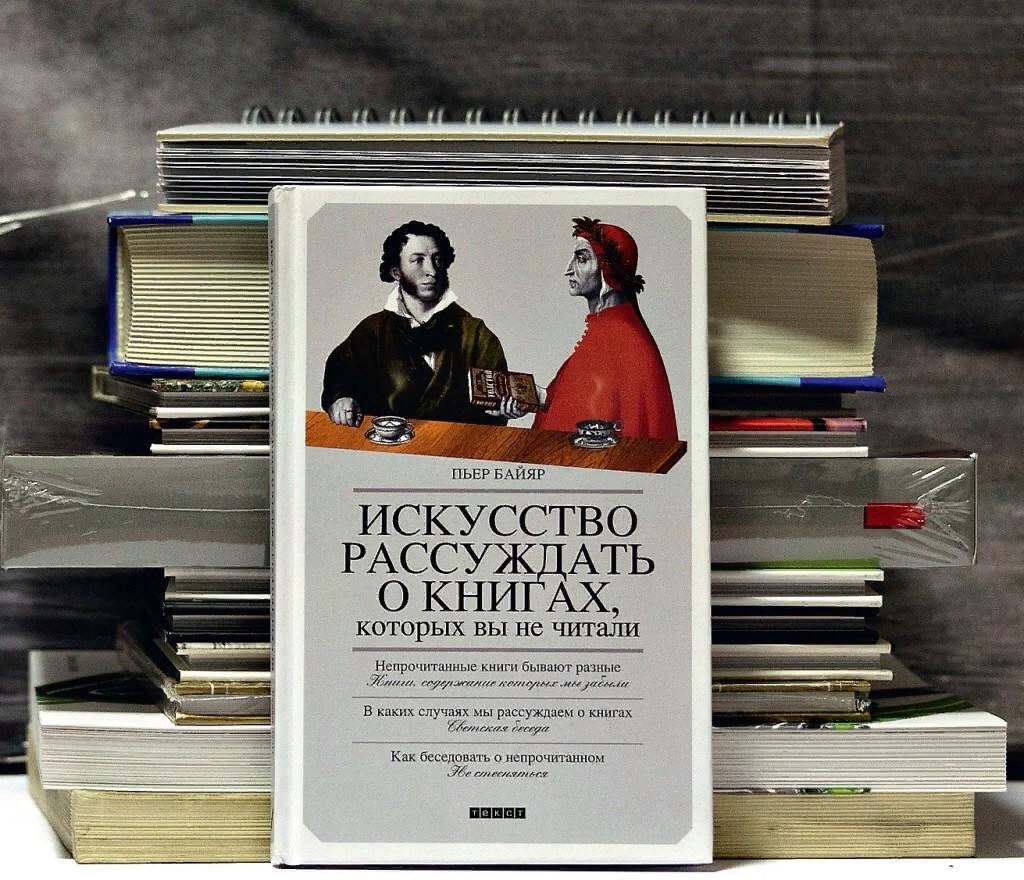 Книга которой нет. Искусство рассуждать о книгах. Искусство рассуждать о книгах которых вы не читали. Книга книга. Байяр искусство рассуждать о книгах которых вы не читали