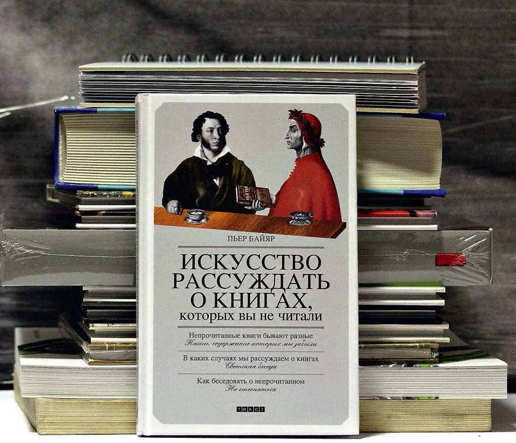 Читаем искусство. Искусство рассуждать о книгах. Искусство рассуждать о книгах которых вы не читали. Книга книга. Байяр искусство рассуждать о книгах которых вы не читали.