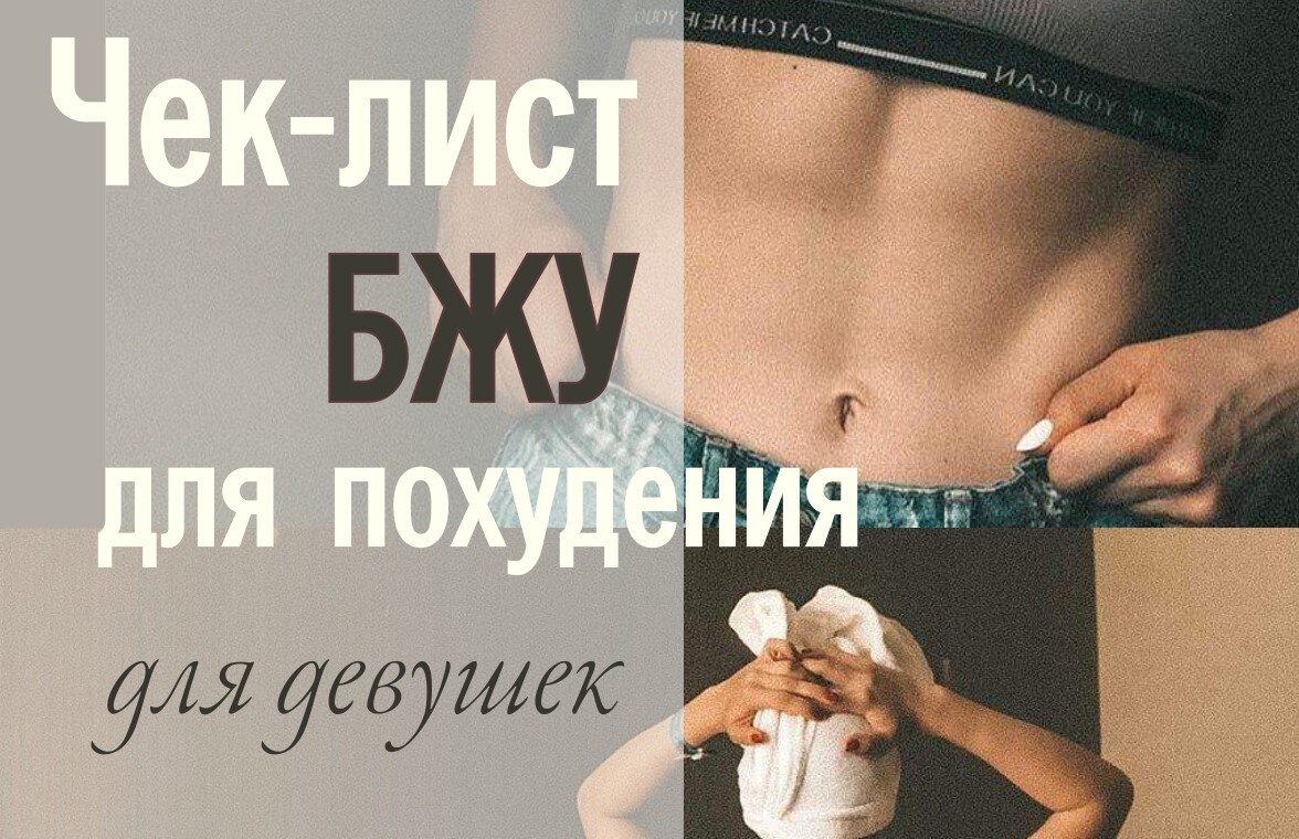 бжу , чек лист