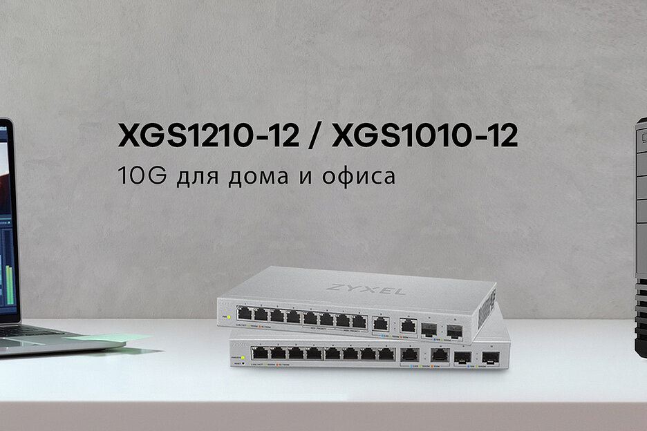 Коммутаторы Zyxel