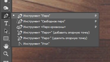 Инструмент "Перо"