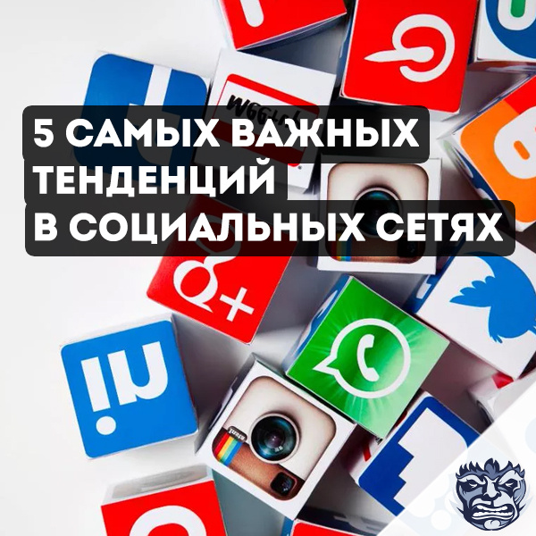 Если вы хотите добиться успеха в социальных сетях в 2020 году, то должны разрабатывать стратегию, учитывая последние данные и тенденции.
