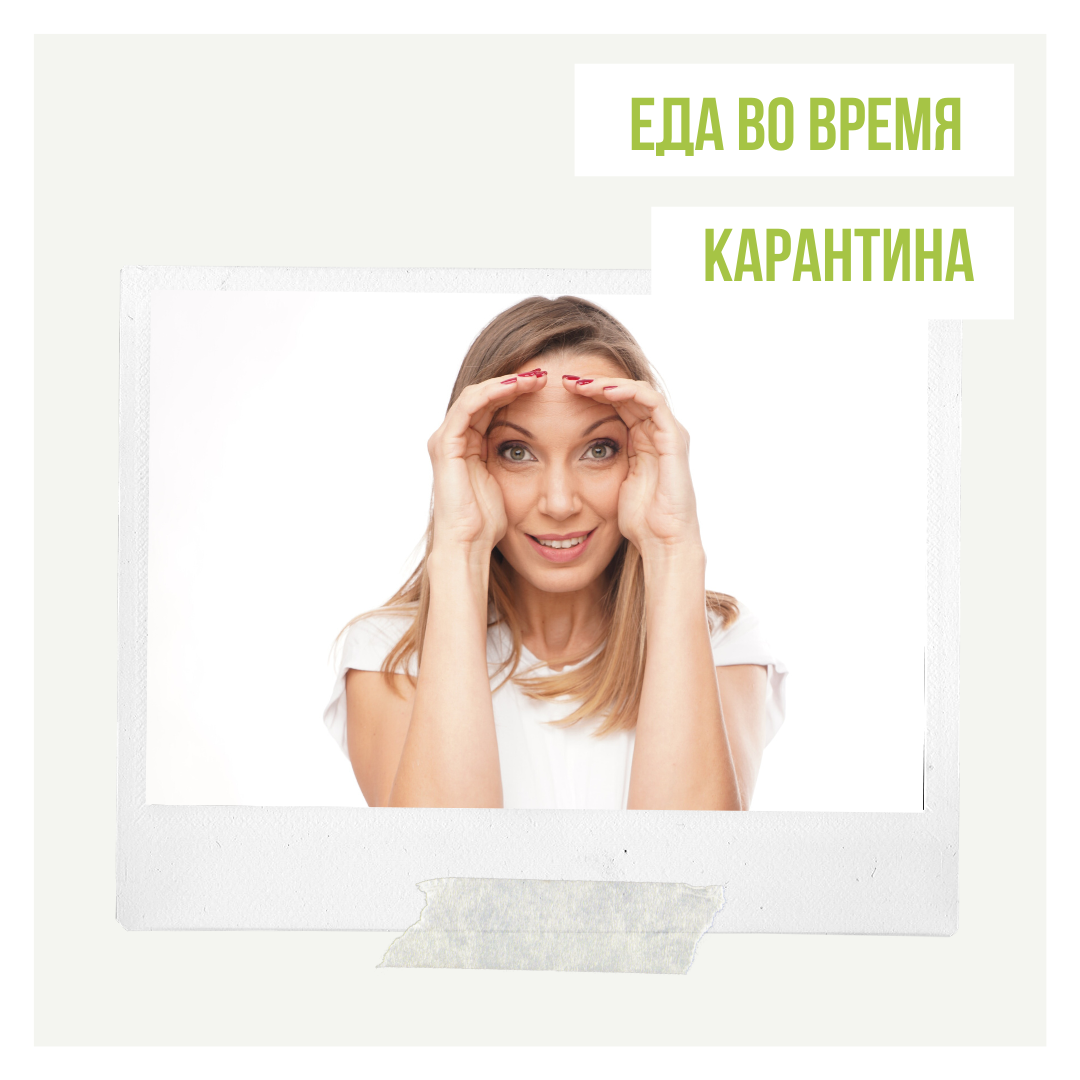 Еда во время карантина