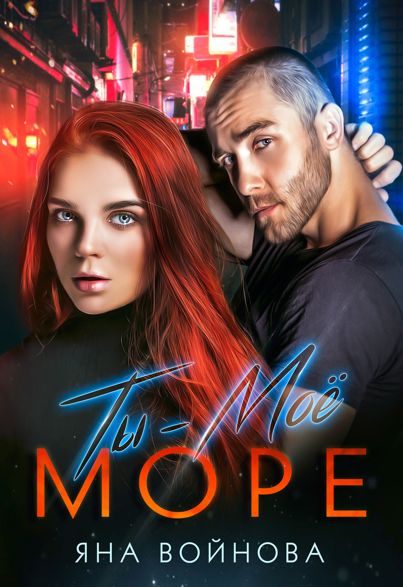 У неё есть муж, у него ― уголовный срок. Она носит пирсинг в носу, он ― в кармане ствол. Она ― профессорская дочка, он ― детдомовец. Она разбирается в компьютерах, он ― в криминальной среде. Её хобби ― мультфильмы, его ― вечеринки со шлюхами. Ей трудно плакать, ему ― сдерживать свой гнев. Между ними нет ничего общего. Они бы даже не встретились, если бы ее муж не украл у него крупную сумму денег. А он не из тех, кто умеет прощать...