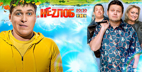 Неzлоб. 
