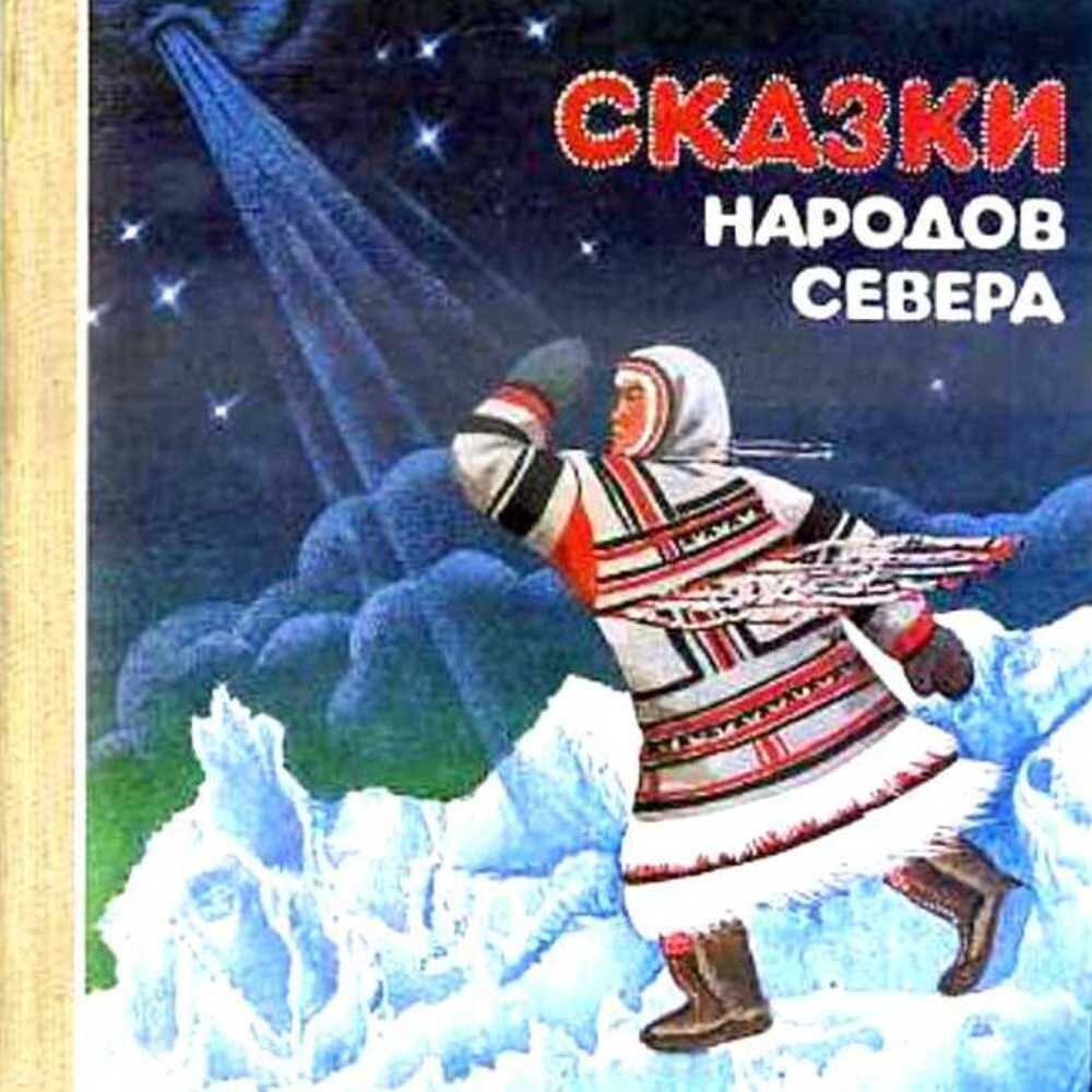 Обложка книги "Сказки народов Севера" (изд.Просвещение, 1991 год)