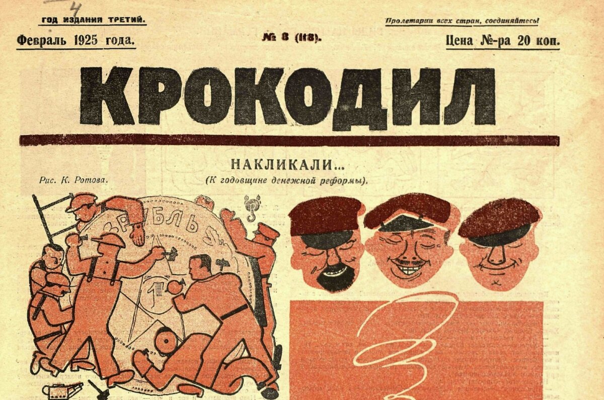 Титульный лист. Журнал "Крокодил", номер 8, 1925 г.