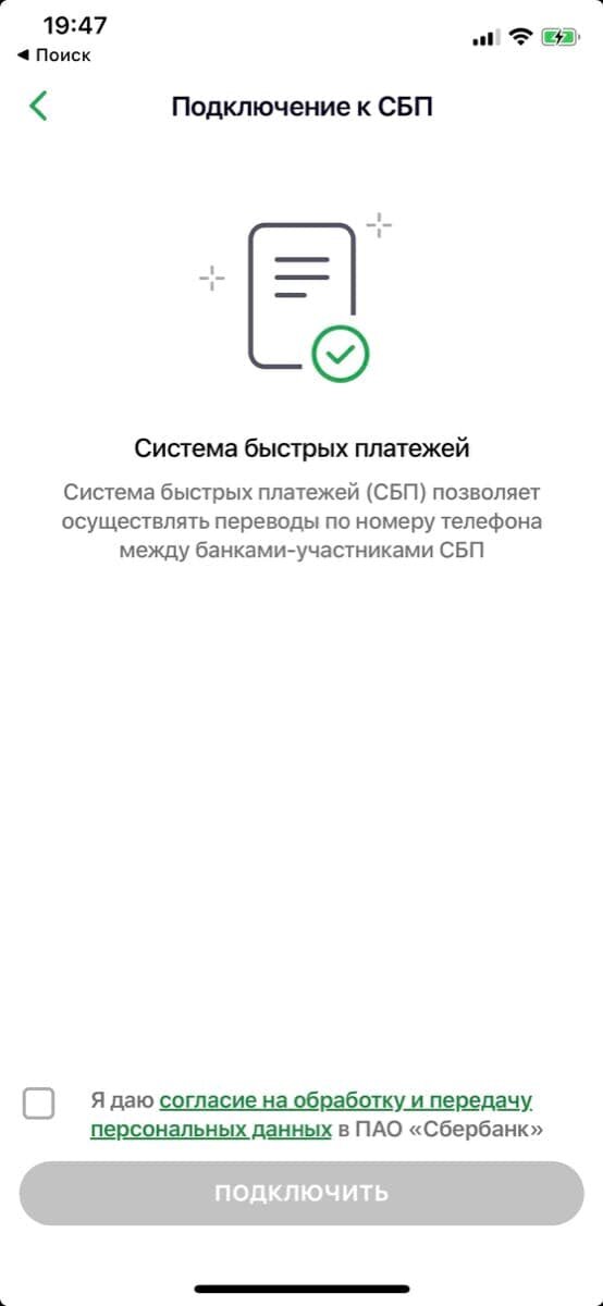 Подключить перевод по номеру телефона. Система быстрых платежей Сбербанк. Система быстрых платежей Сбербанк как подключить. Как подключить систему быстрых платежей. СБП Сбербанк.