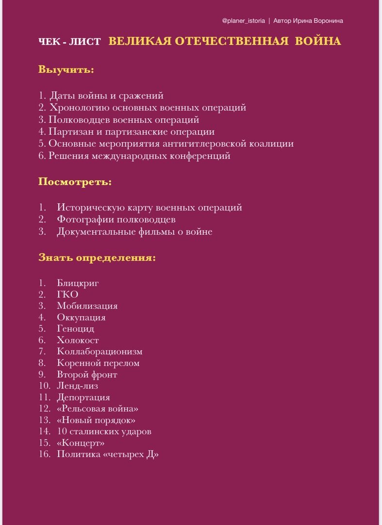 Великая отечественная война. Автор Ирина Воронина, @planer_istoria