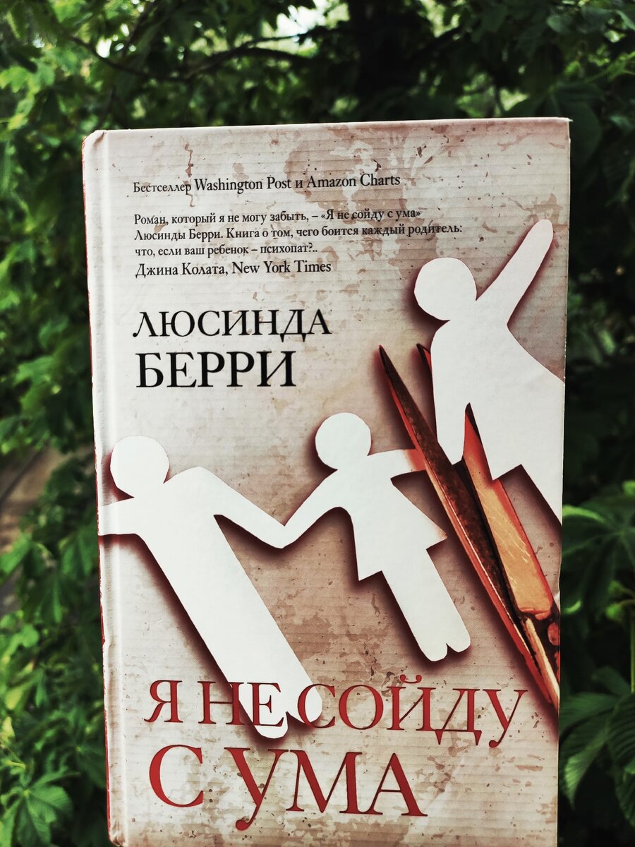 Я не сойду с ума