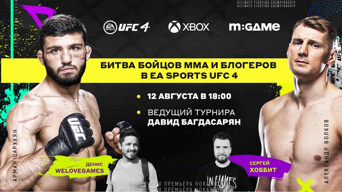 12 августа пройдёт турнир по EA SPORTS UFC 4 между блогерами и бойцами UFC  | MPP-NEWS | Дзен