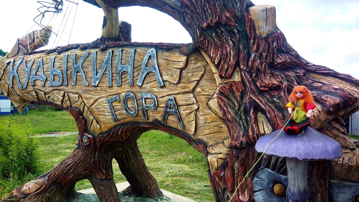 Сказочный указатель встречает нас. Да-да - это та самая гора, за которой воруют помидоры))).                                                                                                                                               http://lipetck.ru