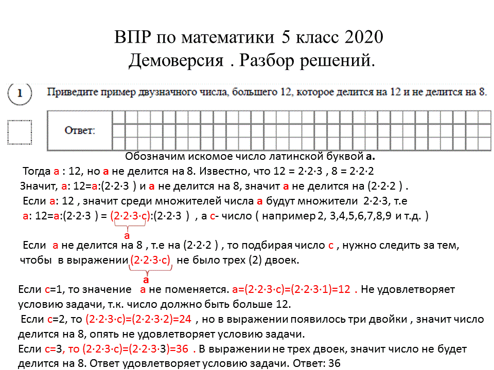 Решу впр вариант 2863402 ответы. Разбор демоверсии ВПР.. ВПР по математике 5 класс с ответами 1 вариант. ВПР по математике 7 класс 2020 год демоверсия.