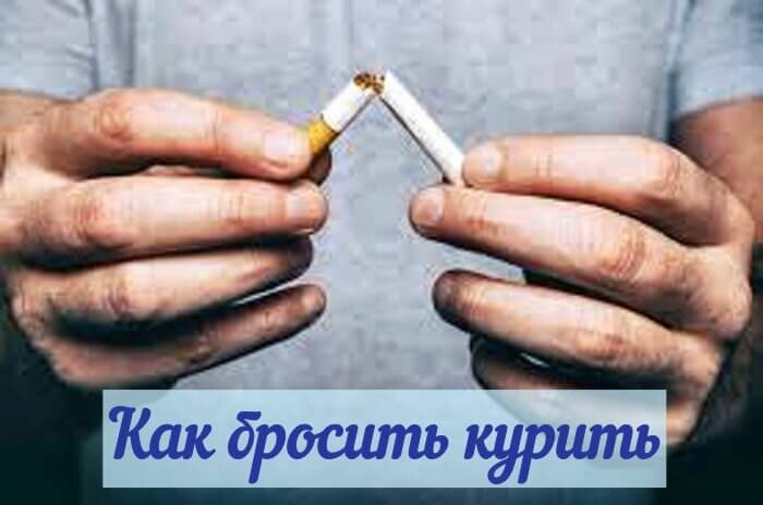 Как бросить курить