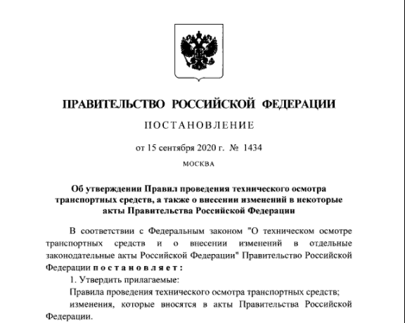 Постановление Правительства РФ №1434 от 15 сентября 2020 г.