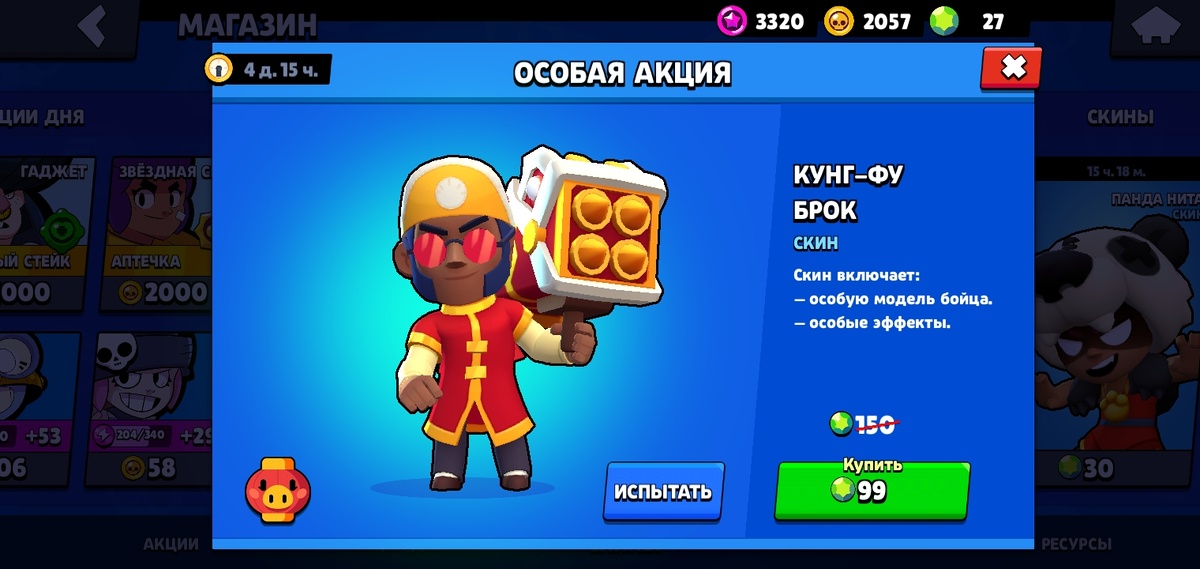 В магазине появилась крутая акция на брока «кунг-фу брок». Успейте купить! 