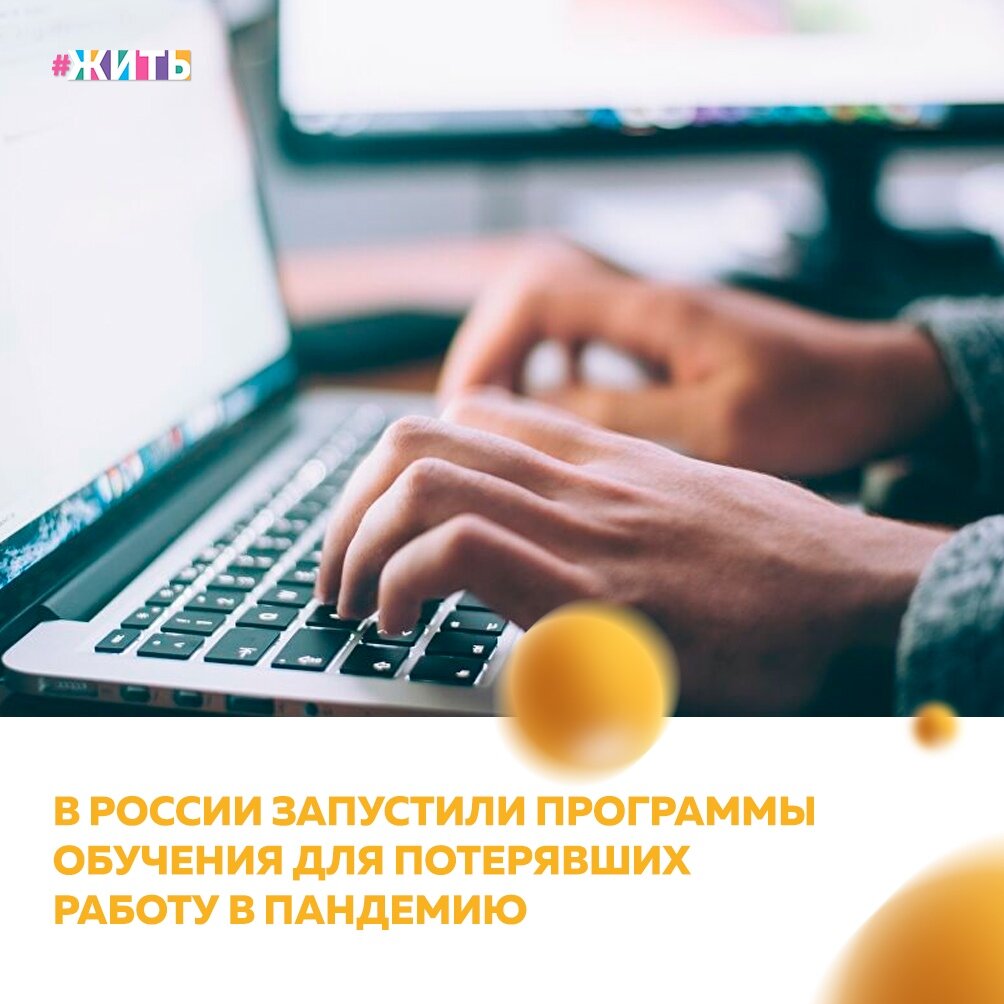 Министерство просвещения запустило программы профессионального обучения для людей, оставшихся без работы в период пандемии коронавирусной инфекции☝ 
Новую программу распространят на все российские регионы. Среди направлений, по которым можно пройти подготовку, есть строительство, парикмахерские услуги, дошкольное воспитание. Кроме того, знания можно получить в области визуального мерчандайзинга, изготовления прототипов, а также квантовых технологий🤩

Планируется, что учиться россияне смогут на базе колледжей, которые оснащены по международным стандартам🙂

А какую бы профессию для переобучения выбрали для себя Вы?

#жить #проектжить