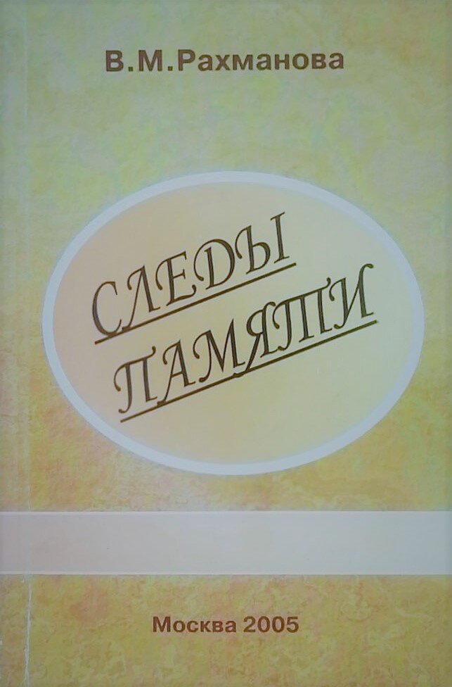 Книга "Следы памяти". Рахманова Вера Михайловна. Москва. 2005 год.