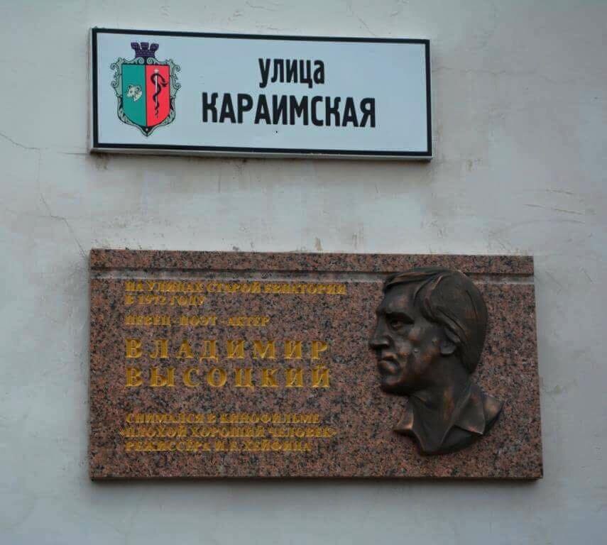 Мемориальная доска Владимиру Высоцкому в Евпатории. Надпись на ней: "На улицах старой Евпатории в 1972 году певец, поэт, актёр Владимир Высоцкий снимался в кинофильме"Плохой хороший человек" режиссёра  И.Е.Хейфица". Фото автора.