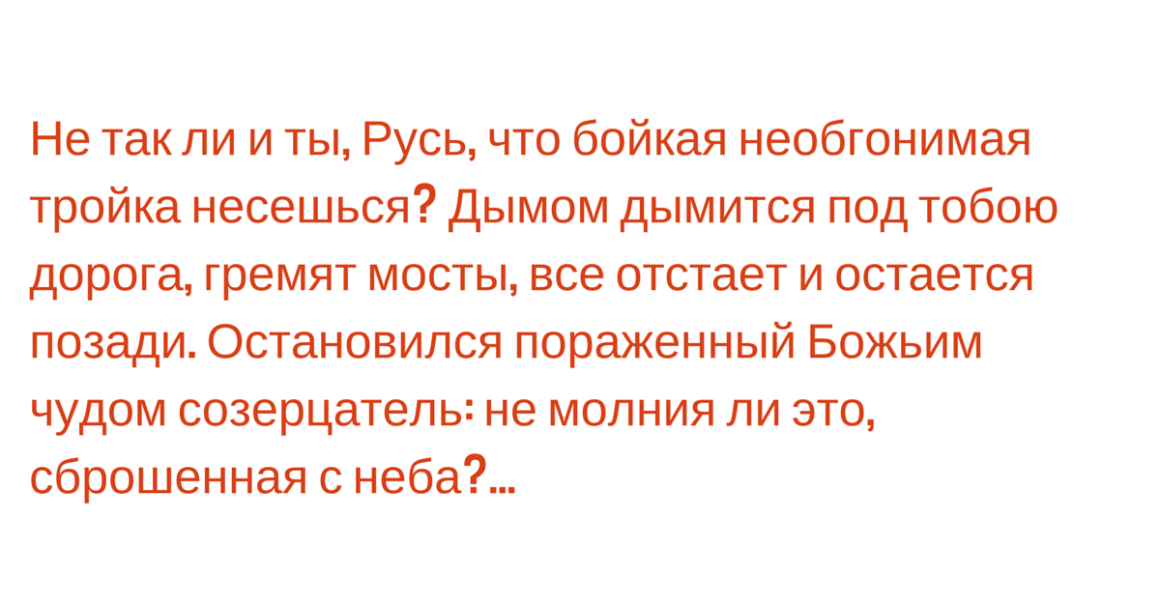 Русь дай ответ не дает ответа. Русь что бойкая необгонимая. Не так ли и ты Русь что бойкая необгонимая. Русь что бойкая необгонимая тройка. Не так ли ты Русь что бойкая необгонимая тройка несешься отрывок