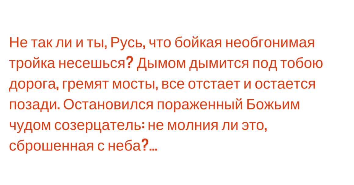 Мертвые души не так ли ты русь. Русь что бойкая необгонимая. Не так ли и ты Русь что бойкая необгонимая. Русь что бойкая необгонимая тройка. Не так ли ты Русь что бойкая необгонимая тройка несешься отрывок.