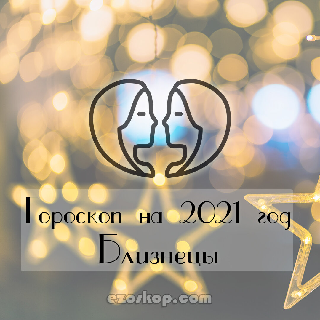 Что ждет близнецов в новом году. Что ждет близнецов в новом году. Что ждет близнецов в новом году. Что ждет близнецов в 2021 году. Близнецы зодиак знак зодиака.