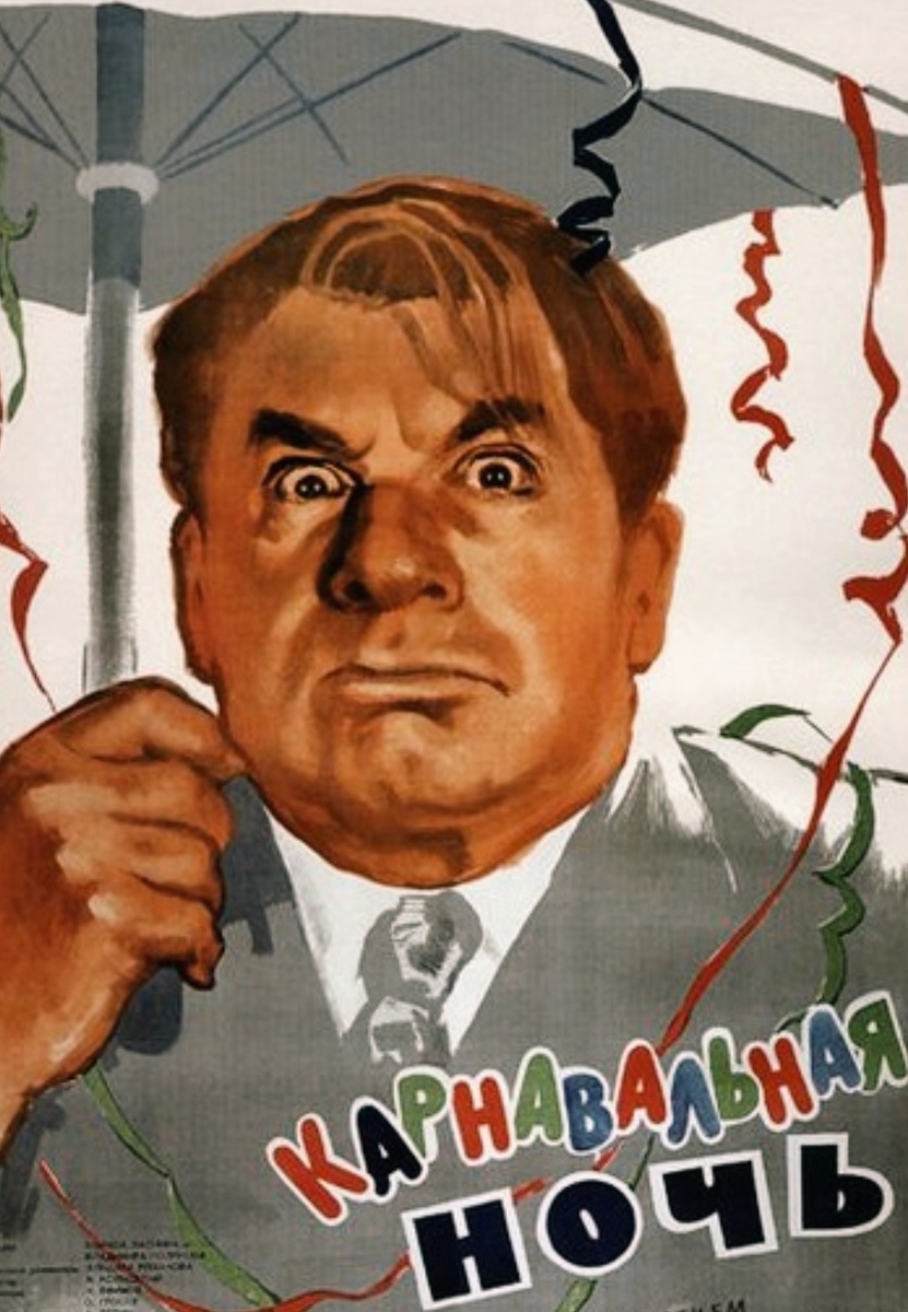 Карнавальная ночь