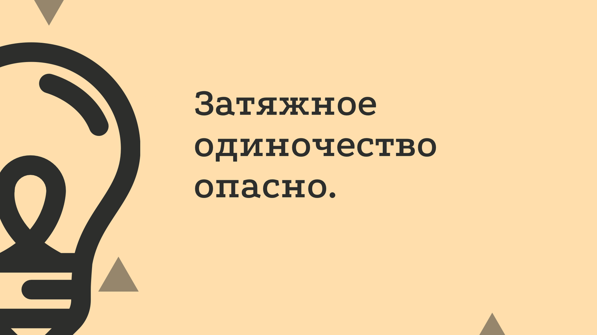 Если вы уже долго одни...или пора выйти из одиночества. | Школа отношений |  Дзен