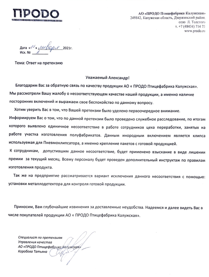 ответ от АО "ПРОДО Птицефабрика Калужская" 
