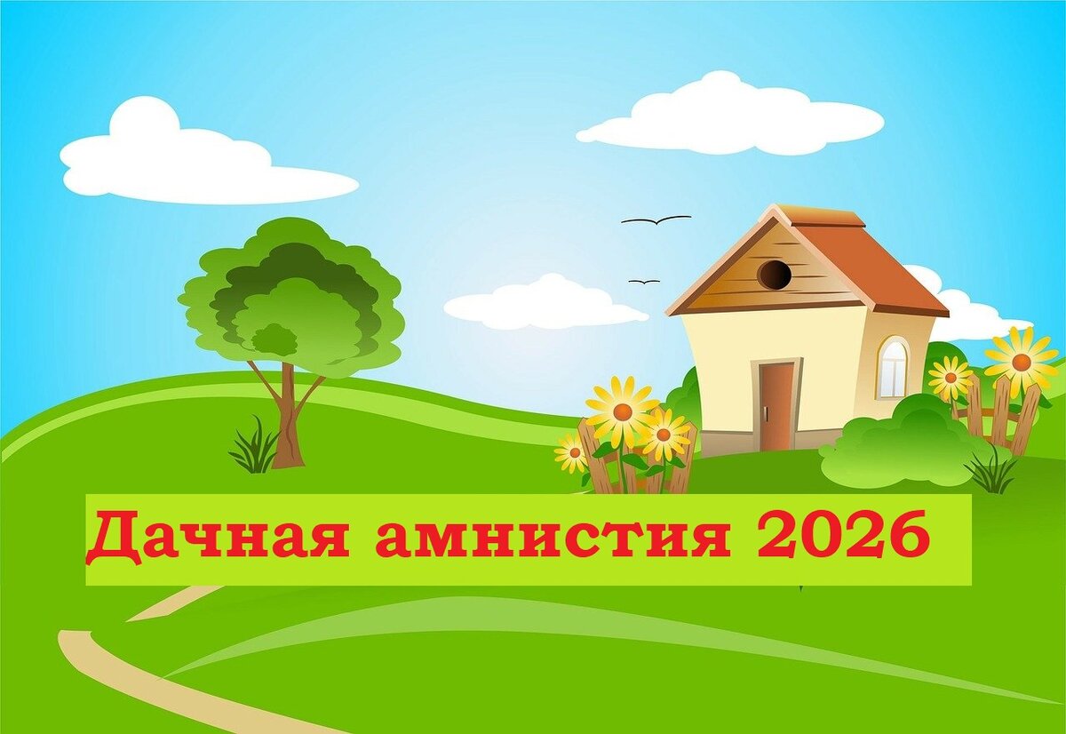 Дачная амнистия в 2024 году