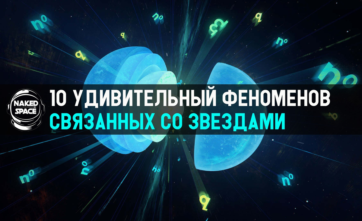 10 удивительных и невероятных феноменов и явлений, связанных со звездами