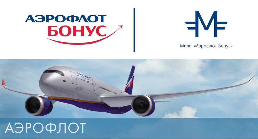 Карта аэрофлот бонус. Мили аэрофлот бонус. Мили аэрофлот бонус. Мили аэрофлот. Миля аэрофлот бонус это.